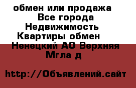 обмен или продажа - Все города Недвижимость » Квартиры обмен   . Ненецкий АО,Верхняя Мгла д.